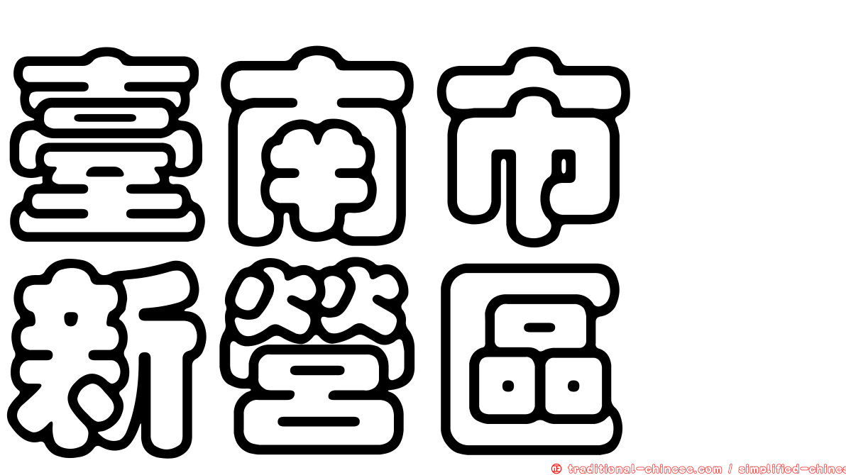 臺南市　新營區